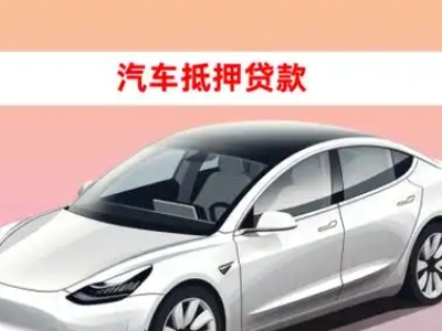 嘉善车抵贷的三种常见还款方式